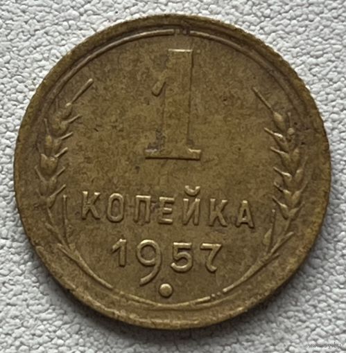 1 копейка 1957 СССР