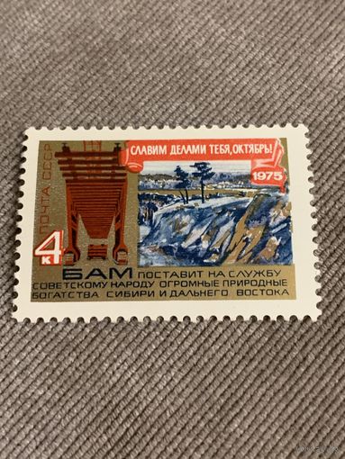 СССР 1975. Стройка БАМа. Марка из серии