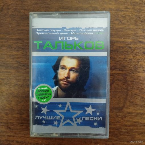 Игорь Тальков "Лучшие песни"