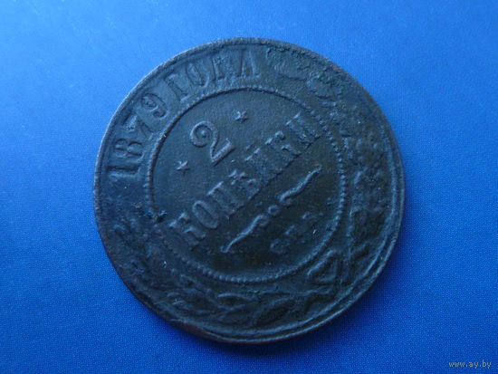 2 КОПЕЙКИ 1879 СПБ