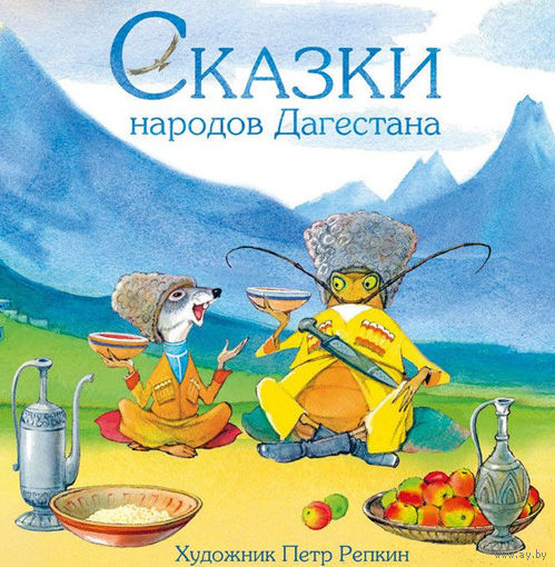 Сказки народов Дагестана. Казбек Мазаев. Художник Петр Репкин ///