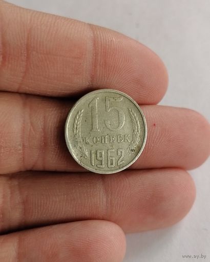 15 копеек СССР, 1962г.