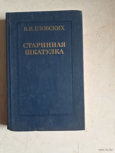 Старинная шкатулка