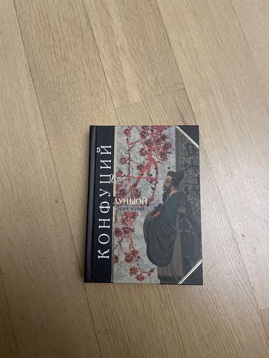 Конфуций. Луньюй. Изречения. Серия Антология мудрости