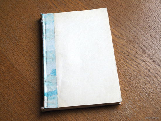 М. Добровейн. Страницы жизни Исая Добровейна. 1972г.