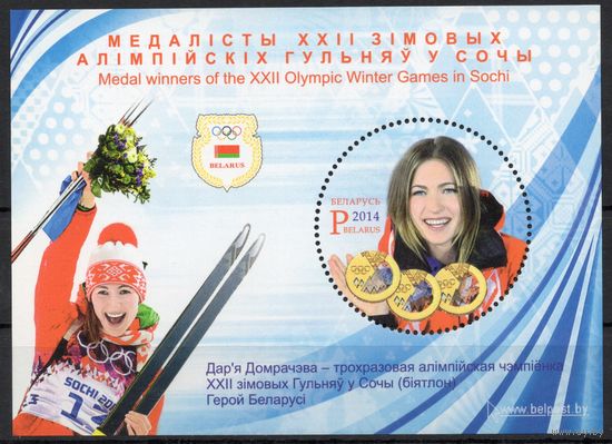 Беларусь 2014. Олимпийская чемпионка зимних Игр в Сочи Д. Домрачева. Блок 104 (710)