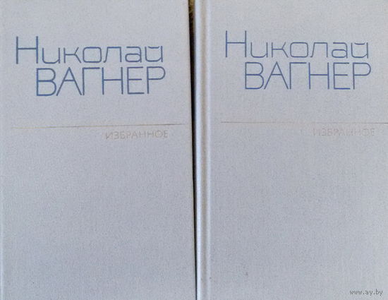 Николай Вагнер-Избранное- в 2х томах