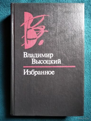 Владимир Высоцкий. Избранное.