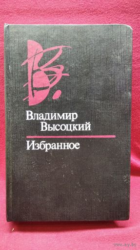 Владимир Высоцкий. Избранное.