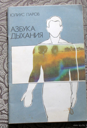 Юлиус Паров Азбука дыхания