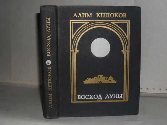 Кешоков Алим. Восход Луны: Роман.