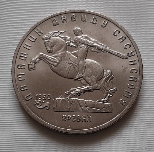 5 рублей 1991 г. Памятник Давиду Сасунскому