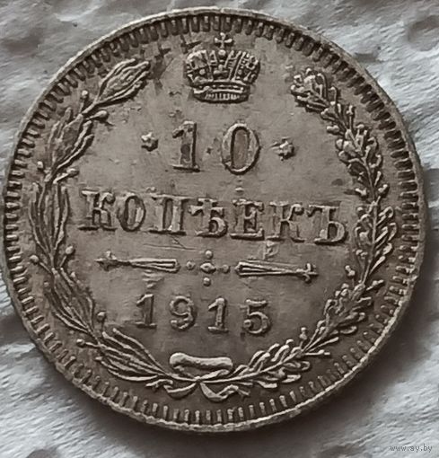 10 копеек 1915