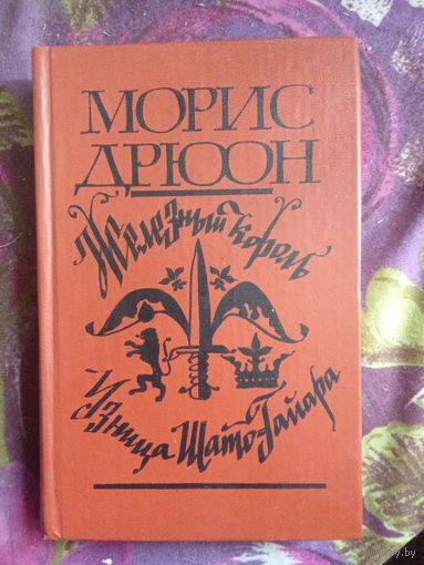 Дрюон, Железный король. Узница Шато-Гайара, рбрест