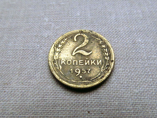 2-476 СССР 2 Копейки 1957