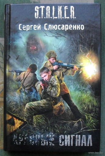 Красный сигнал. Сергей Слюсаренко. Серия Сталкер.