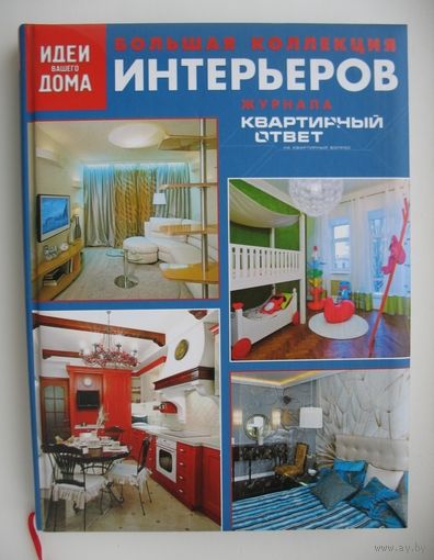 Большая коллекция интерьеров журнала "Квартирный ответ на квартирный вопрос"