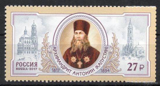 Россия 2017. Архимандрит Антонин. 1 марка 2253 (1513)