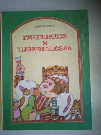 Гаргантюа и пантагрюэль