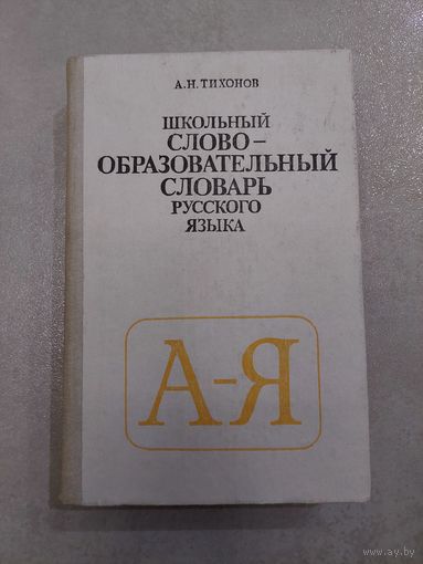 Школьный словообразовательный словарь русского языка