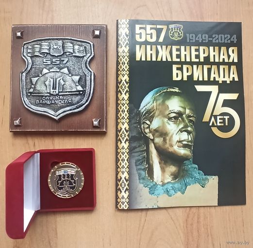 Подарочный набор  75 лет инженерной бригаде