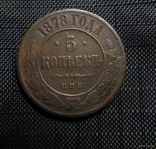 5 коп. 1878