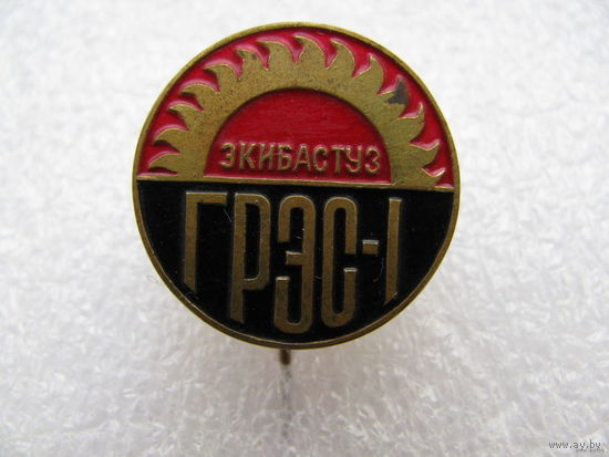 Знак. Экибастуз ГРЭС-1. тяжёлый