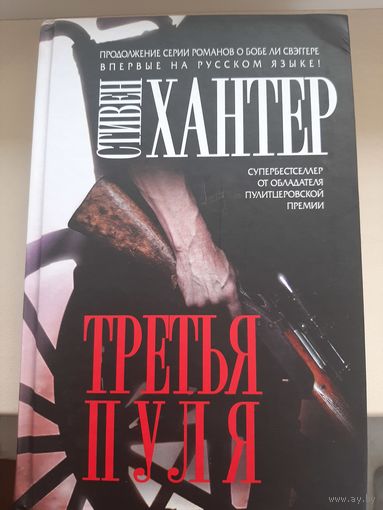 Стивен Хантер "Третья пуля".