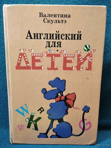 Валентина Скультэ Английский для детей