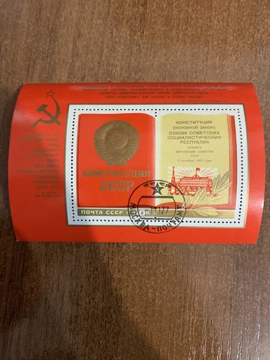 СССР 1977. Конституция СССР. Блок