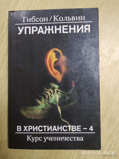 Упражнения в христианстве - 4 / Гибсон/ Кольвин.