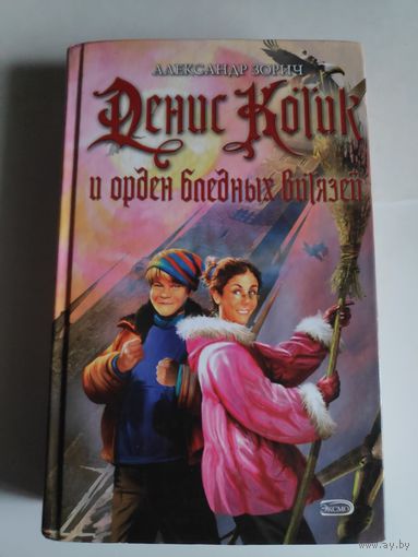 Александр Зорич. Денис Котик и орден бледных витязей.