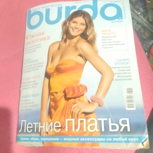 Бурда 5/20011 с выкрайкаими.