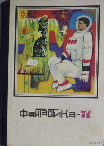 Фантастика  71. Сборник