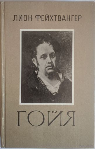 Гойя. Лион Фейхтвангер. Мастацкая літаратура. 1985. 540 стр.