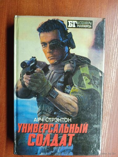 Арч Стрэнтон "Универсальный солдат", Арч Стрэнтон "Чужой 3"