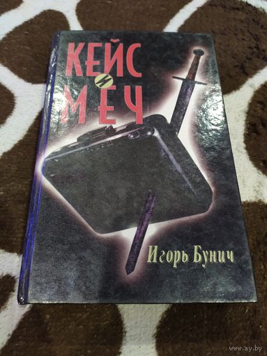 Кейс и меч