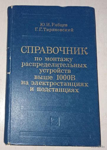 Справочник по монтажу распределительных устройств выше 1000 В на электростанциях и подстанциях. Рябцев. Тирановский