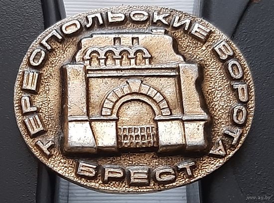 Тереспольские ворота. Брест.  Аф-19
