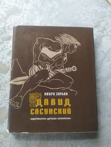 Давид Сасунский. Армянский народный эпос.\013