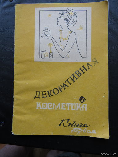 Декоративная косметика часть1