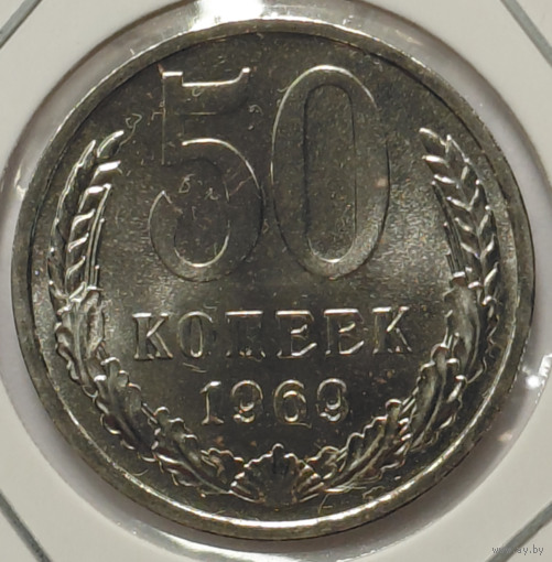 50 копеек 1969 наборная