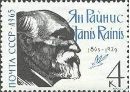Марки СССР. 100-летие со дня рождения Яниса Райниса (1865-1929). 1965 год