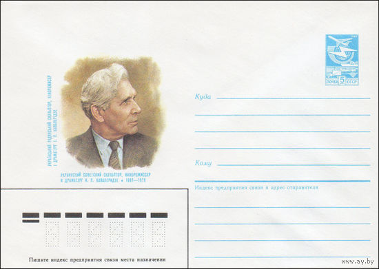 Художественный маркированный конверт СССР N 86-567 (05.12.1986) Украинский советский скульптор, кинорежиссер и драматург И. П. Кавалеридзе 1887-1978