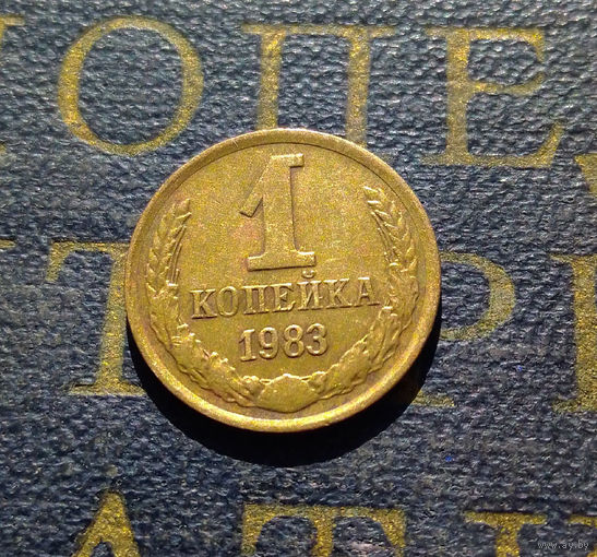 1 копейка 1983 СССР #77