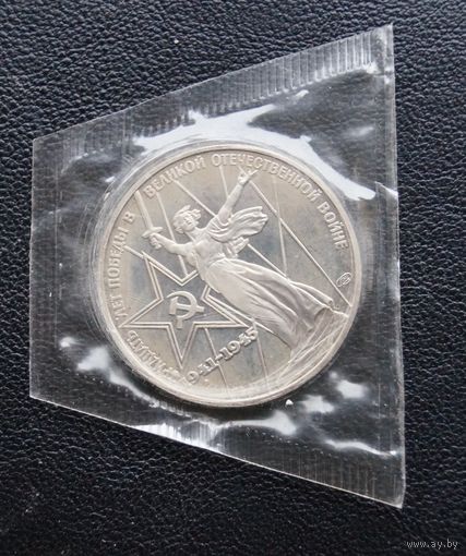 1 рубль 30 лет Победы пруф Н