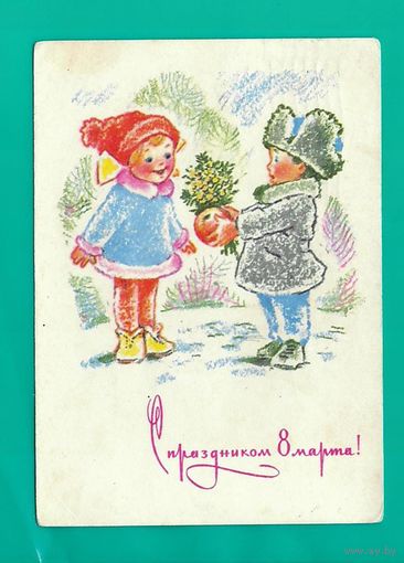 Зарубин В. С праздником 8 Марта! 1970г. Подписана
