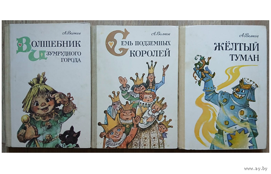 Александр Волков, цикл "Волшебник Изумрудного города" (комплект 3 книги, Литература артистикэ, 1985-1987)