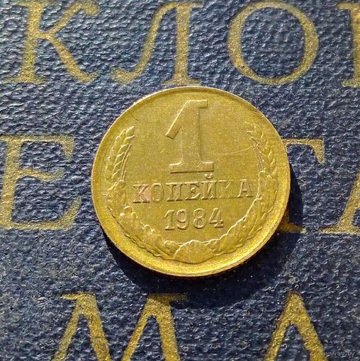 1 копейка 1984 СССР #41