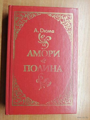 Александр Дюма "Амори. Полина"